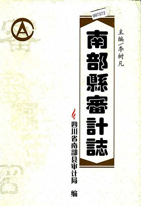 [下载][南部县审计志]四川.pdf