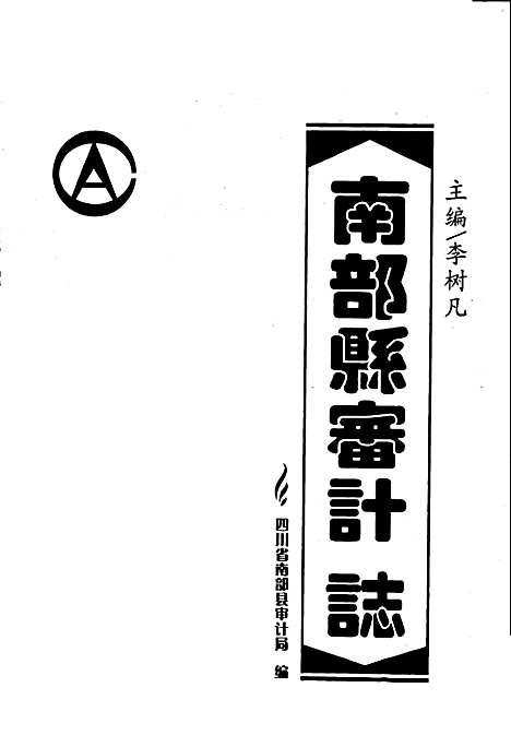 [下载][南部县审计志]四川.pdf