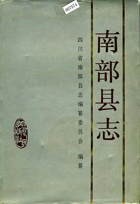 [下载][南部县志]四川.pdf