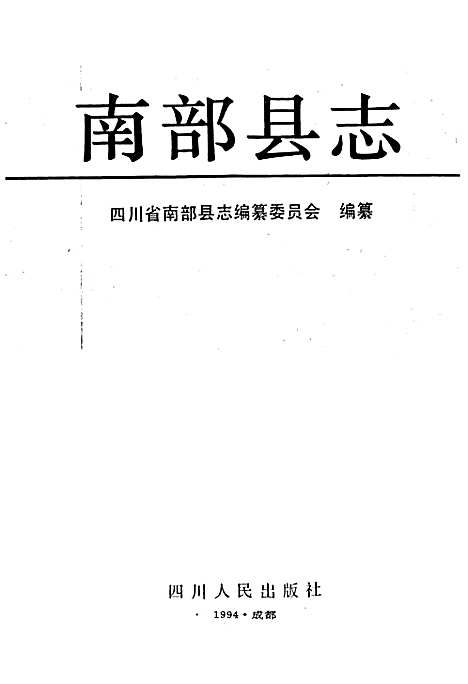 [下载][南部县志]四川.pdf