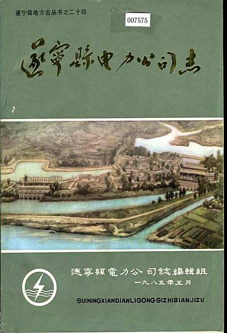 [下载][遂宁县电力公司志]四川.pdf