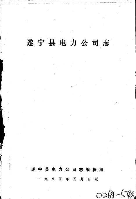 [下载][遂宁县电力公司志]四川.pdf