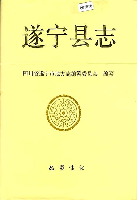 [下载][遂宁县志]四川.pdf