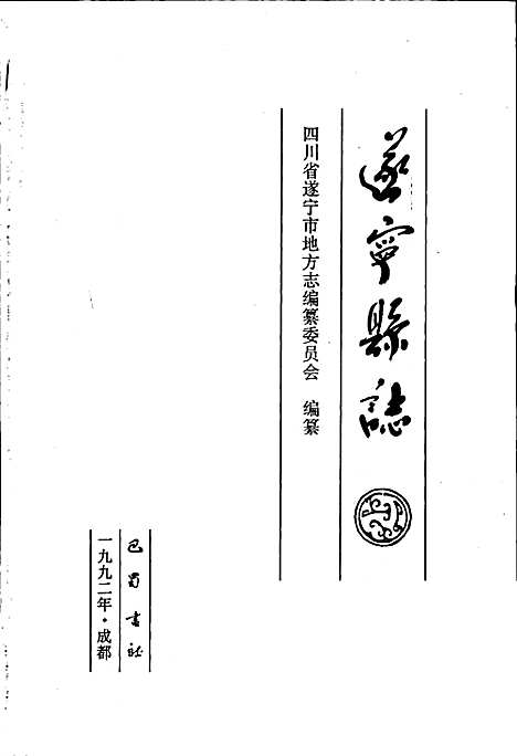 [下载][遂宁县志]四川.pdf