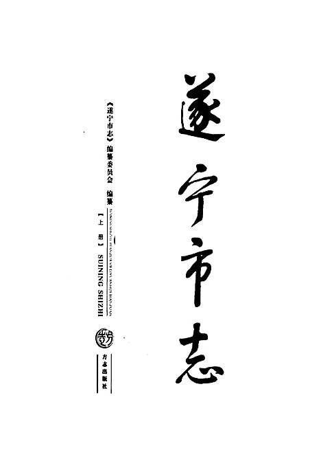 [下载][遂宁市志_上册]四川.pdf