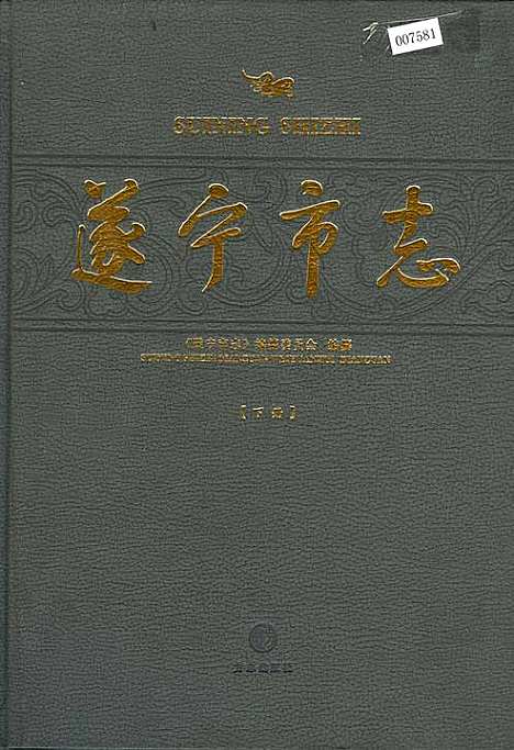 [下载][遂宁市志_下册]四川.pdf