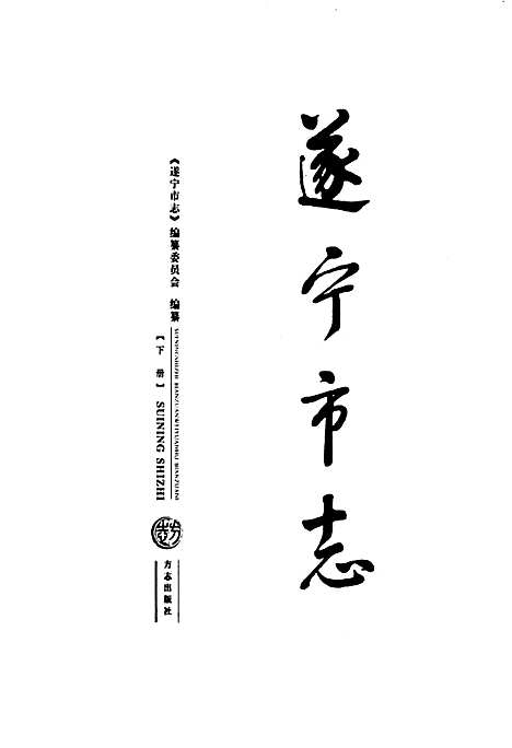 [下载][遂宁市志_下册]四川.pdf