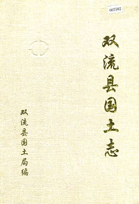 [下载][双流县国土志]四川.pdf