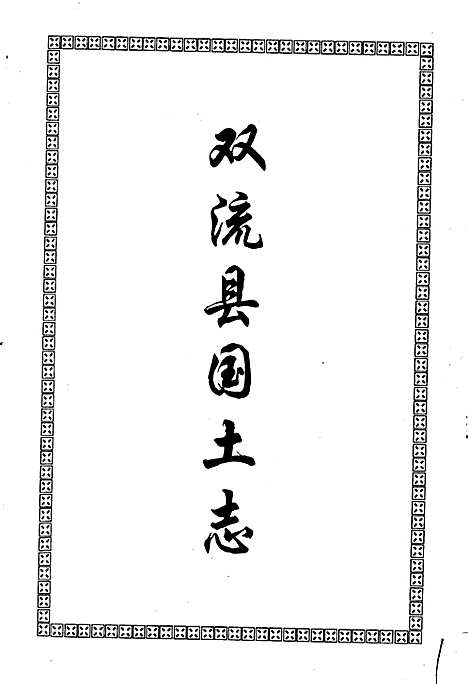 [下载][双流县国土志]四川.pdf