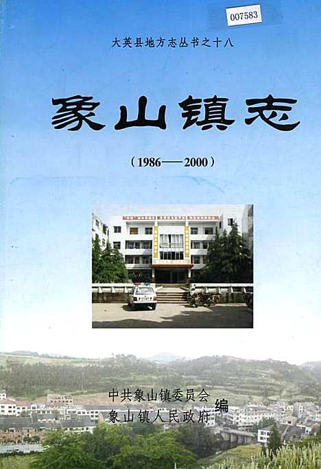 [下载][象山镇志]四川.pdf