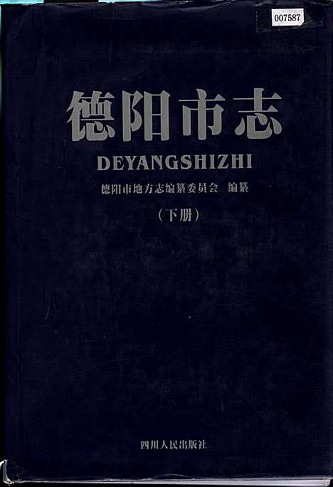 [下载][德阳市志_下册]四川.pdf