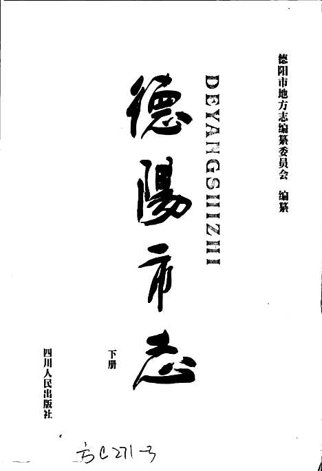 [下载][德阳市志_下册]四川.pdf