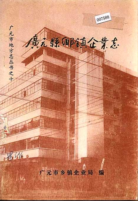 [下载][广元县乡镇企业志]四川.pdf