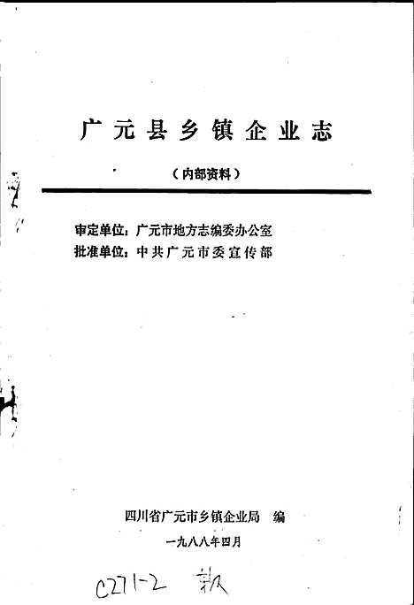 [下载][广元县乡镇企业志]四川.pdf