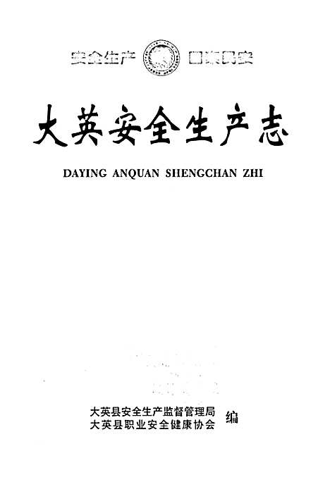 [下载][大英安全生产志]四川.pdf