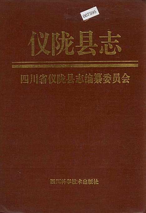 [下载][仪陇县志]四川.pdf