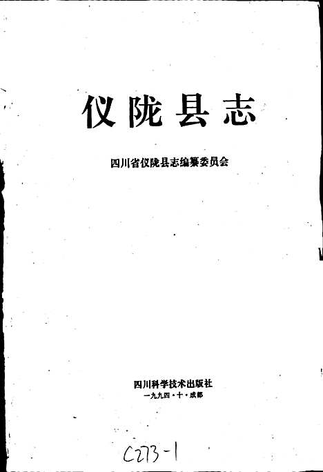 [下载][仪陇县志]四川.pdf