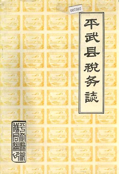 [下载][平武县税务志]四川.pdf