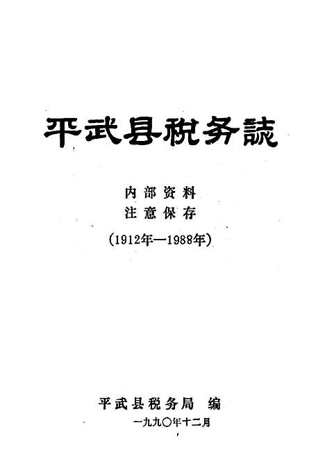 [下载][平武县税务志]四川.pdf