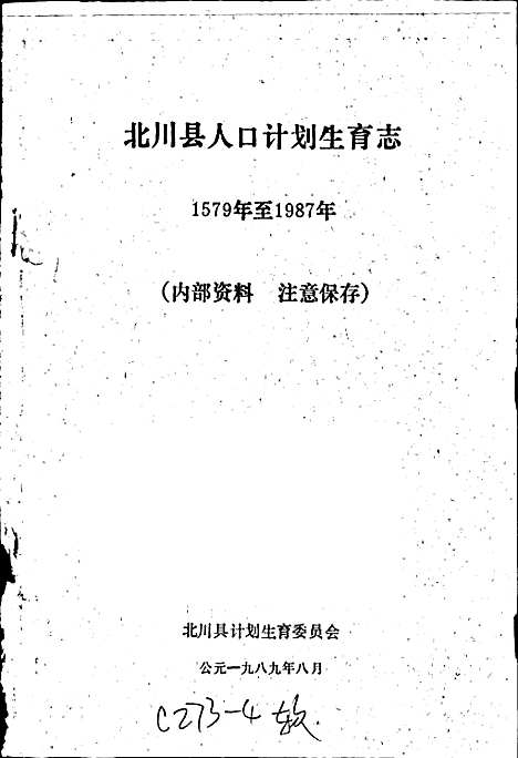 [下载][北川县人口计划生育志]四川.pdf