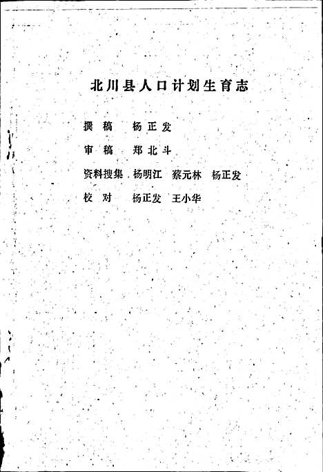 [下载][北川县人口计划生育志]四川.pdf