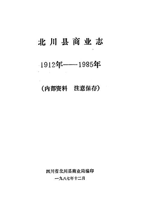 [下载][北川县商业志]四川.pdf