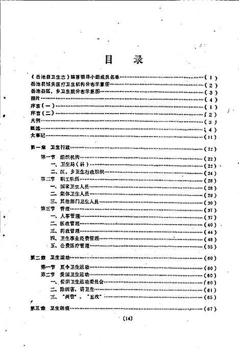 [下载][岳池县卫生志]四川.pdf