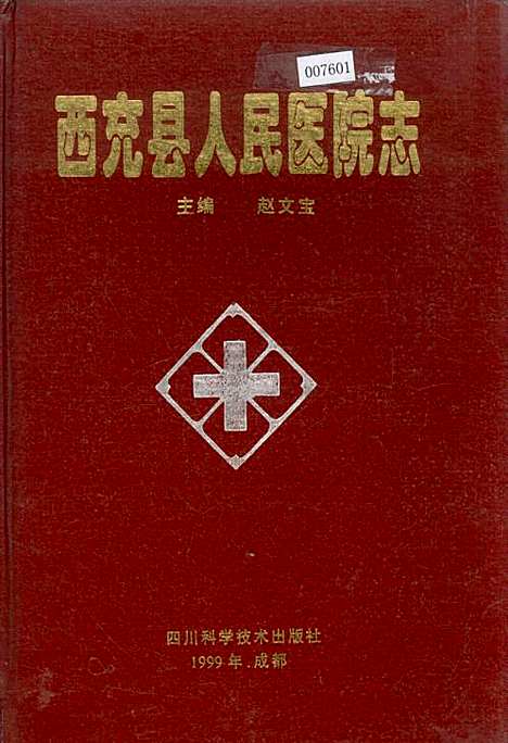 [下载][西充县人民医院志]四川.pdf