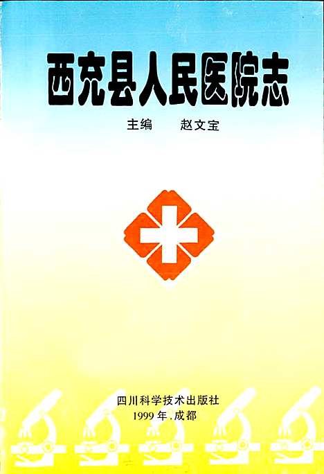 [下载][西充县人民医院志]四川.pdf