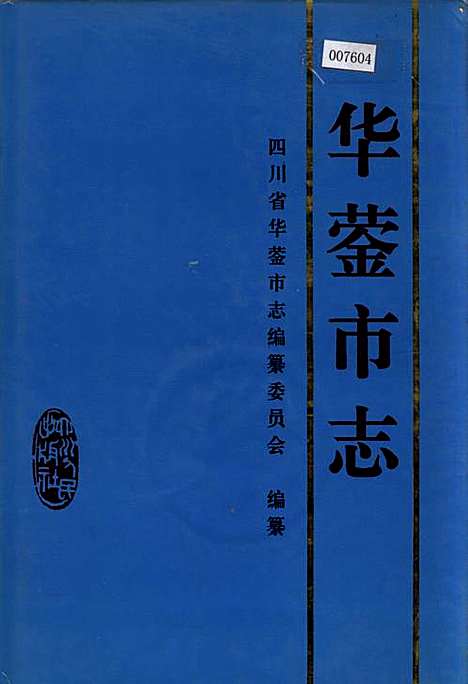 [下载][华蓥市志]四川.pdf