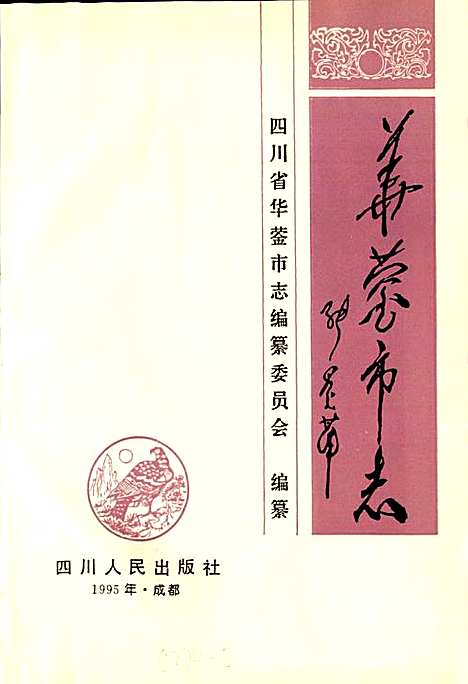 [下载][华蓥市志]四川.pdf