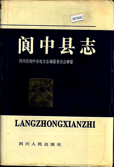 [下载][阆中县志]四川.pdf