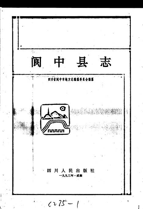 [下载][阆中县志]四川.pdf