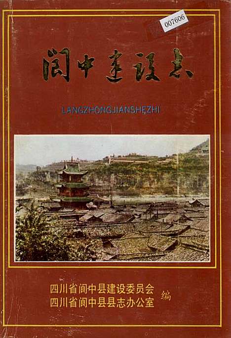 [下载][阆中建设志]四川.pdf