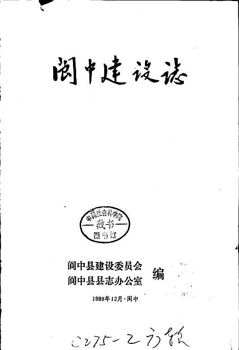 [下载][阆中建设志]四川.pdf