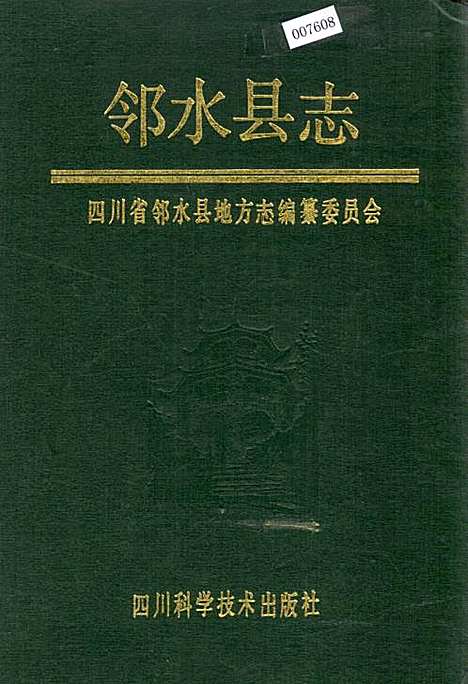 [下载][邻水县志]四川.pdf