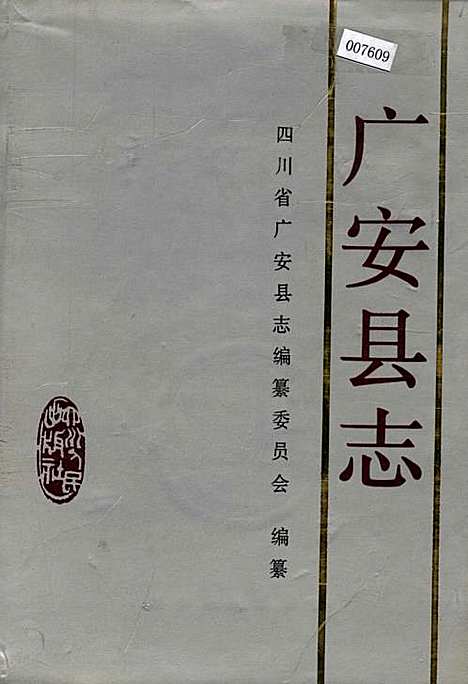 [下载][广安县志]四川.pdf