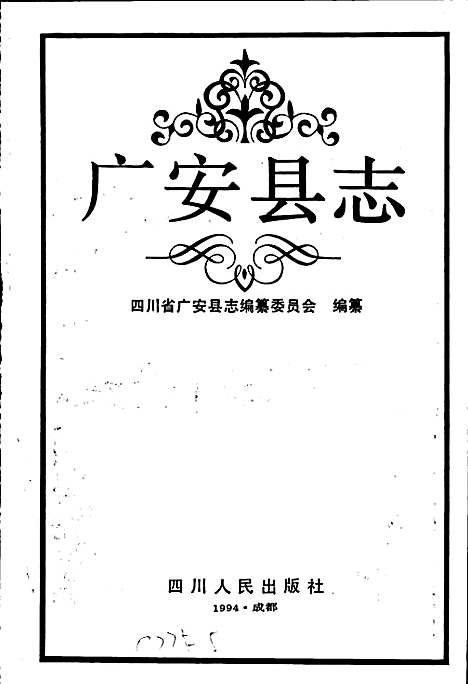 [下载][广安县志]四川.pdf