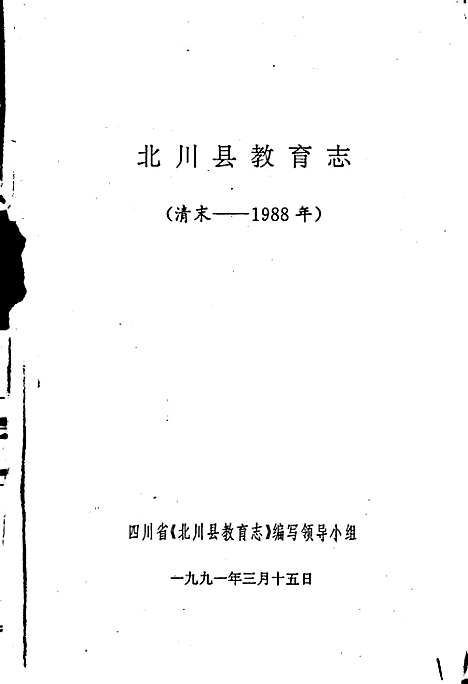 [下载][北川县教育志]四川.pdf