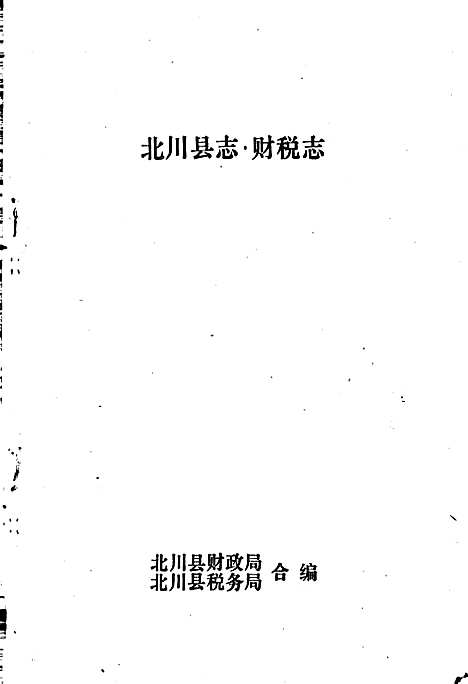 [下载][北川县志财税志]四川.pdf