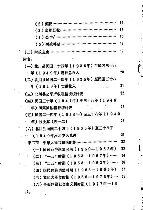 [下载][北川县志财税志]四川.pdf