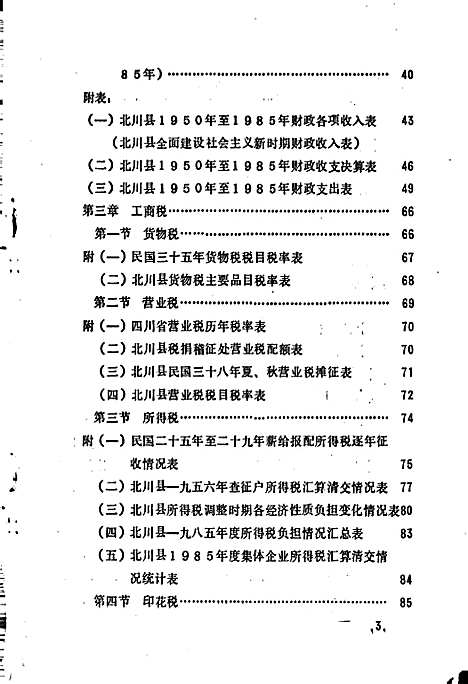 [下载][北川县志财税志]四川.pdf