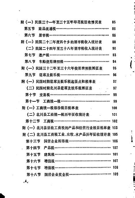 [下载][北川县志财税志]四川.pdf