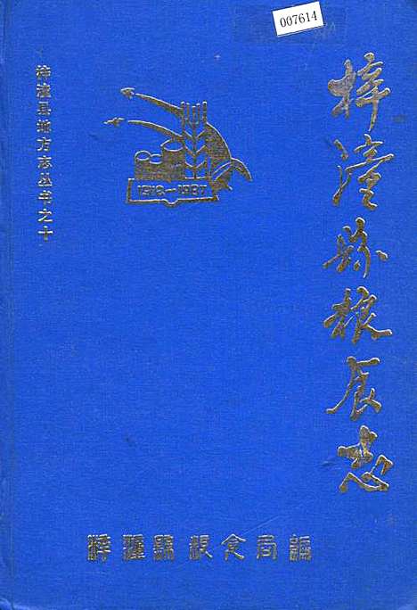 [下载][梓潼县粮食志]四川.pdf