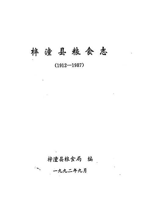 [下载][梓潼县粮食志]四川.pdf