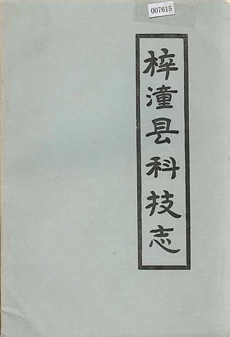 [下载][梓潼县科技志]四川.pdf