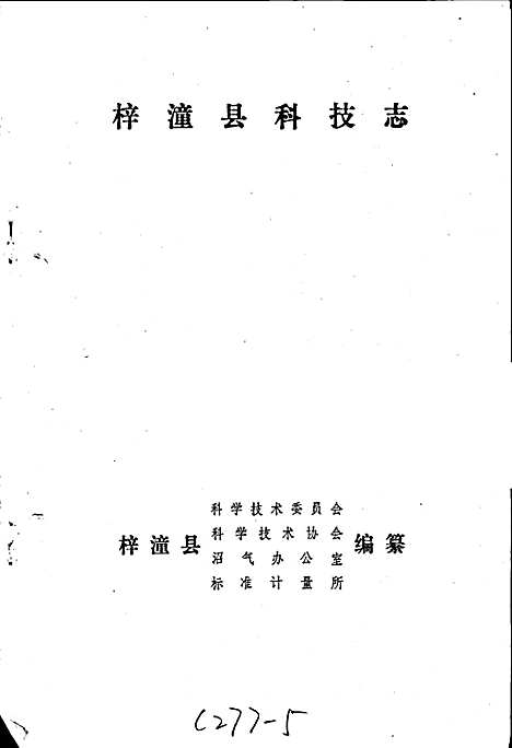 [下载][梓潼县科技志]四川.pdf