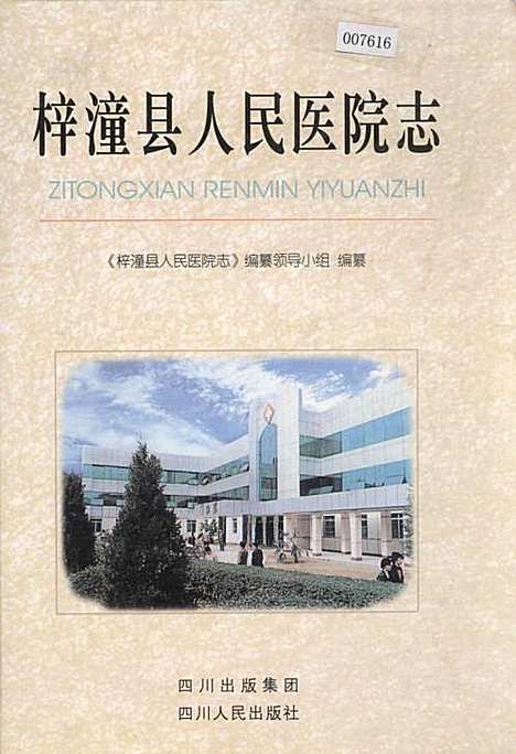 [下载][梓潼县人民医院志]四川.pdf