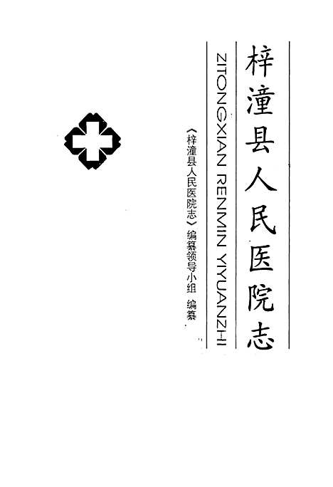 [下载][梓潼县人民医院志]四川.pdf