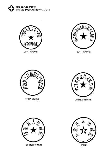 [下载][梓潼县人民医院志]四川.pdf